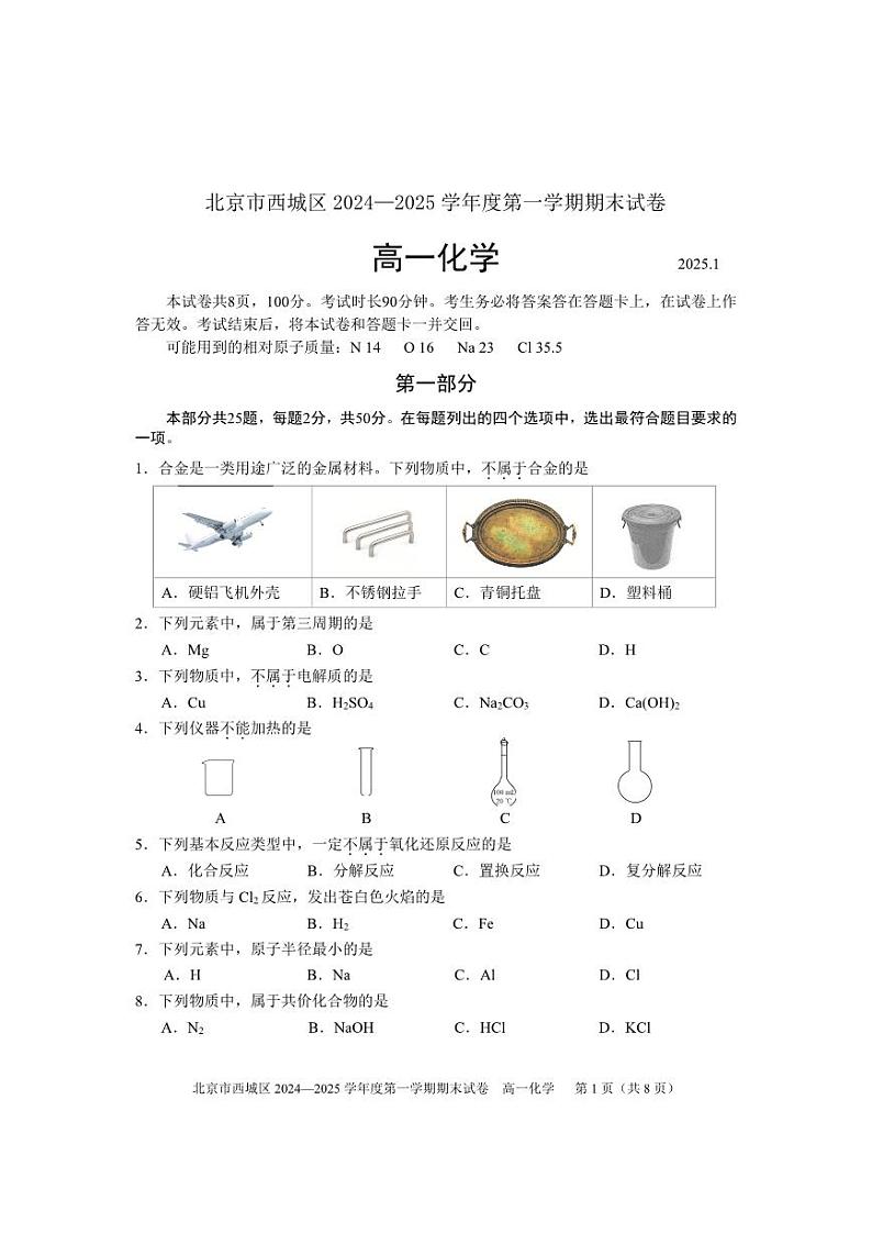 2024-2025学年北京西城区高一上学期期末化学试题及答案第1页