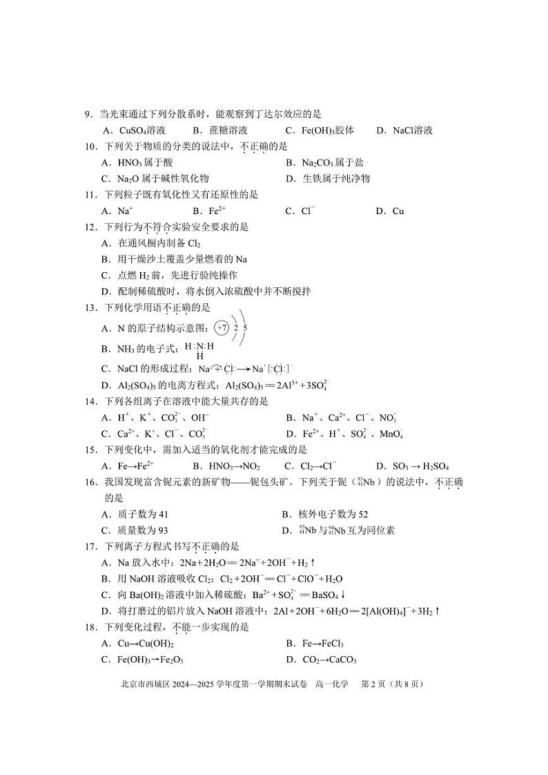 2024-2025学年北京西城区高一上学期期末化学试题及答案第2页