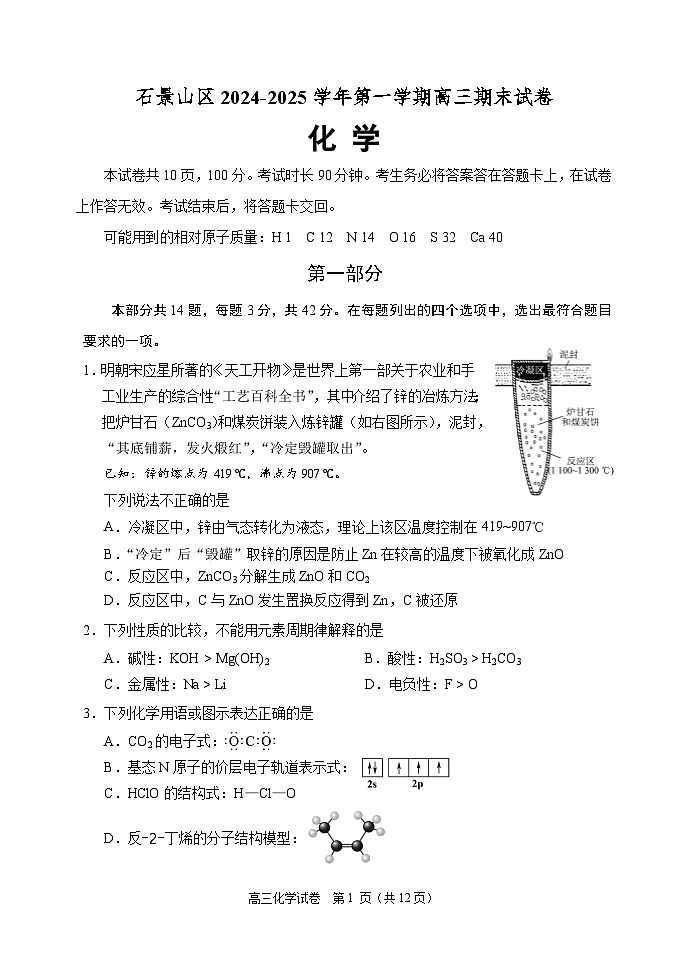 2024-2025学年北京石景山区高三上学期期末化学试题及答案第1页
