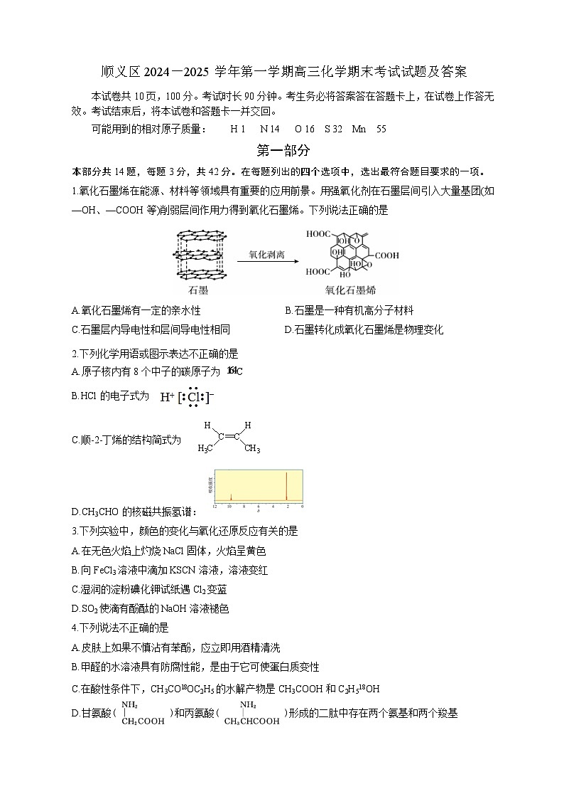2024-2025学年北京顺义区高三上学期期末化学试题及答案第1页