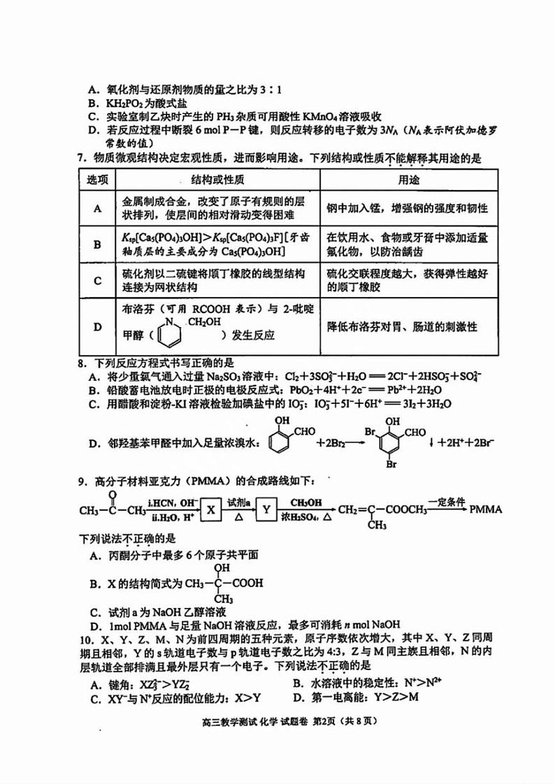 浙江省嘉兴市2025届高三12月教学测试（嘉兴一模）化学试卷及答案第2页