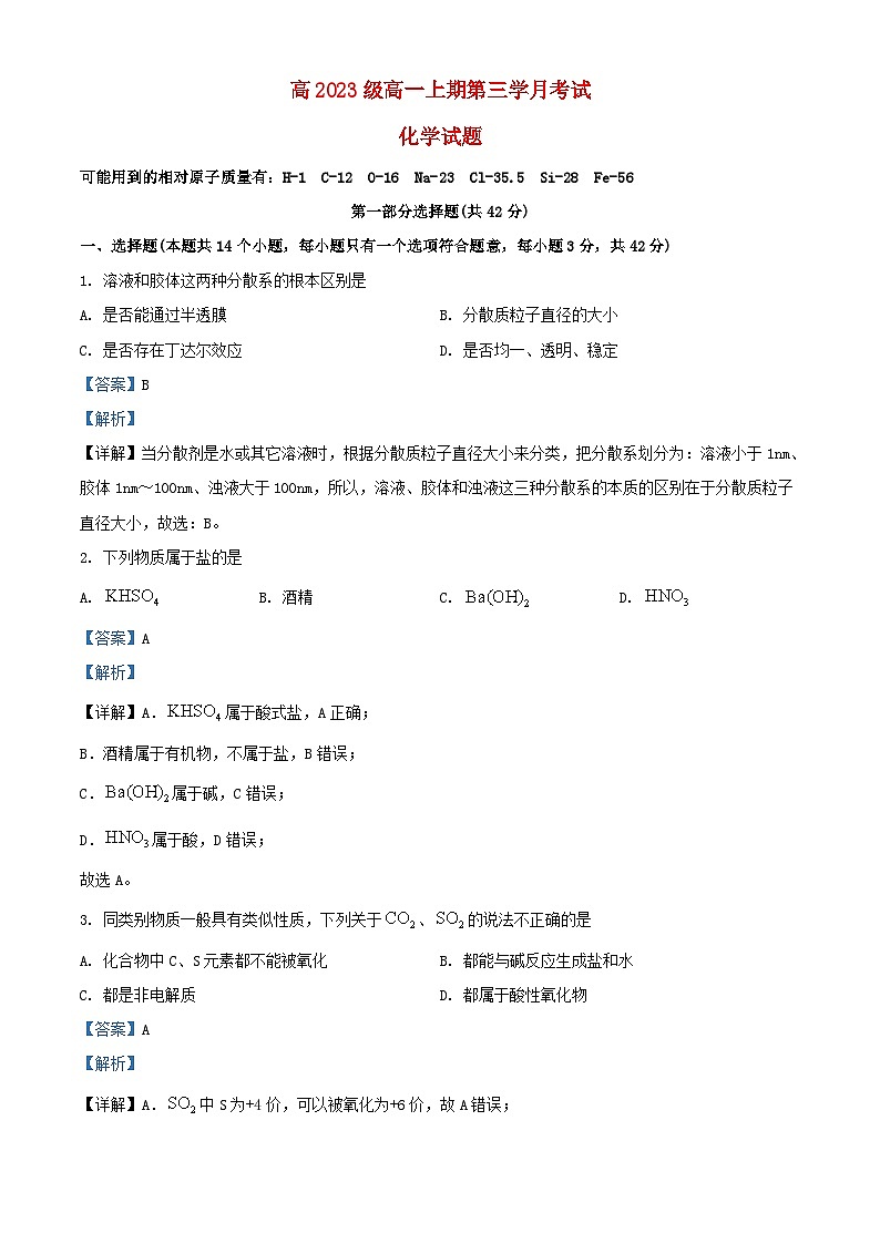 四川省泸州市泸县2023_2024学年高一化学上学期12月月考试题2含解析第1页