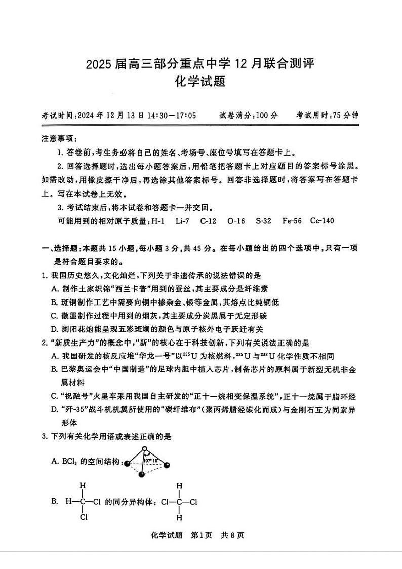 2025届T8联考（八省八校）高三第一次学业质量评价化学试卷及答案第1页