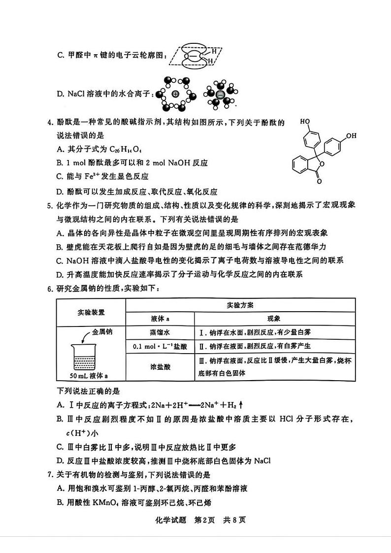2025届T8联考（八省八校）高三第一次学业质量评价化学试卷及答案第2页