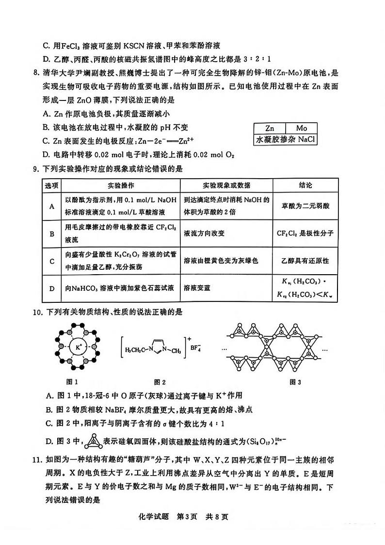 2025届T8联考（八省八校）高三第一次学业质量评价化学试卷及答案第3页