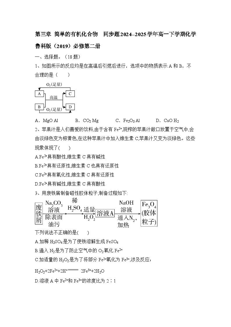 第三章  简单的有机化合物  练习题  2024--2025学年高一下学期化学鲁科版（2019）必修第二册第1页