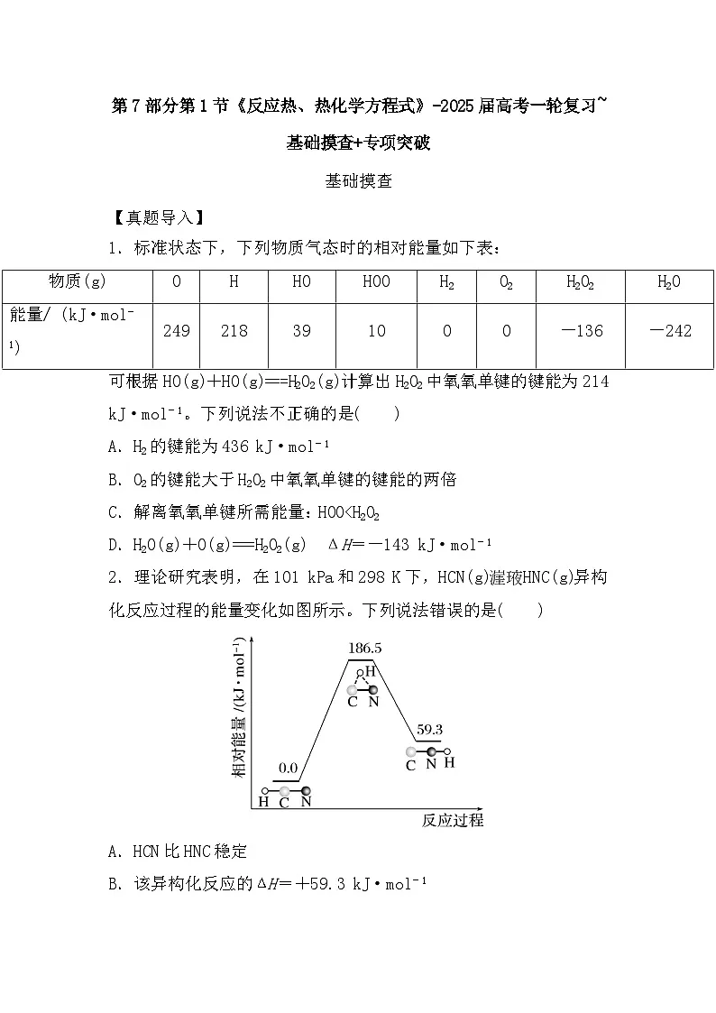 2025届高三化学一轮复习 第7部分第1节《反应热、热化学方程式》 基础摸查+专项突破 讲义第1页