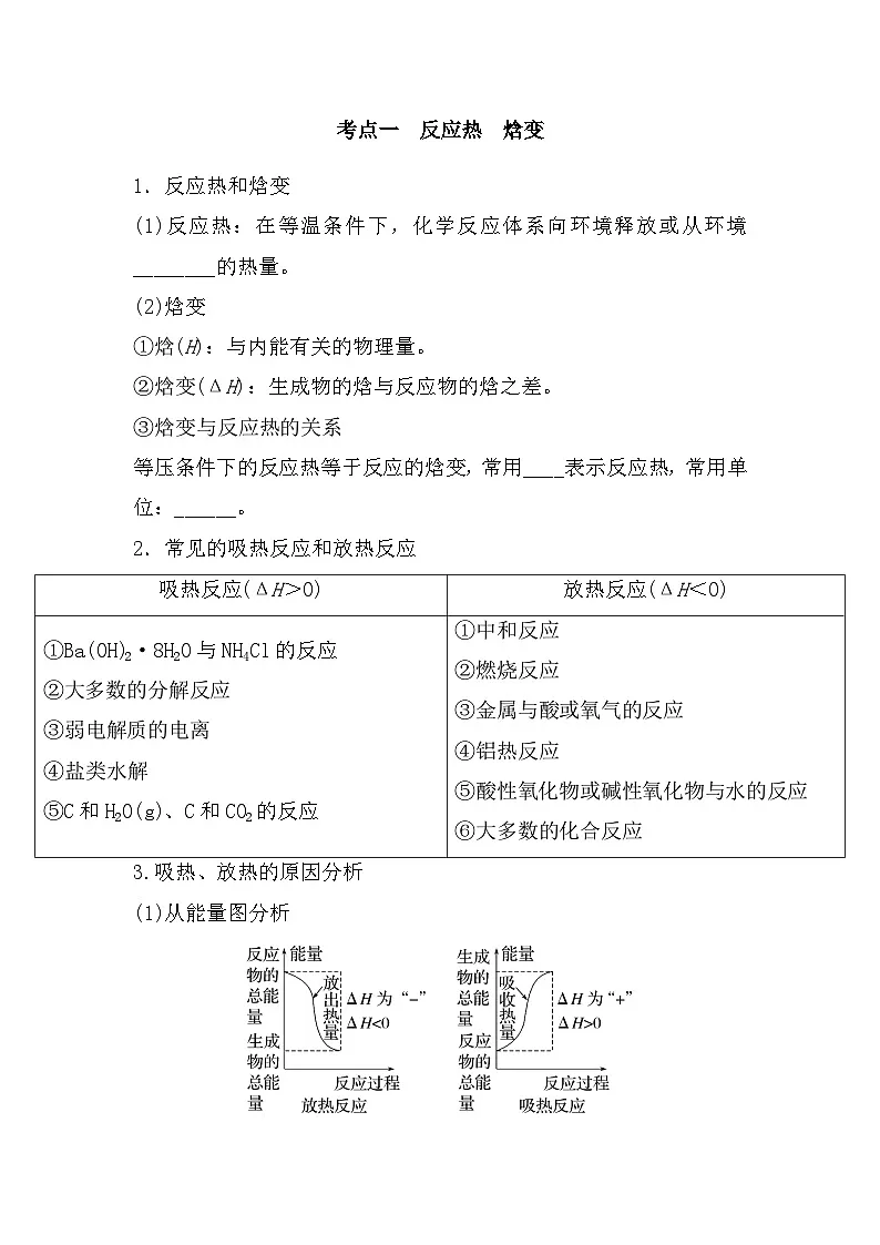 2025届高三化学一轮复习 第7部分第1节《反应热、热化学方程式》 基础摸查+专项突破 讲义第3页