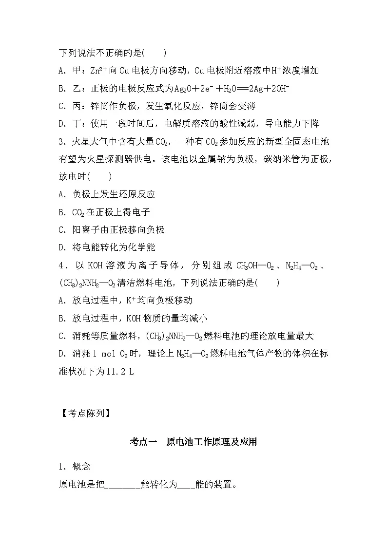 2025届高三化学一轮复习 第7部分第3节《原电池、化学电源》 基础摸查+专项突破 讲义第2页