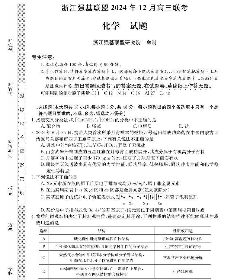 浙江省2025年1月浙江强基联盟高三上学期1月联考-化学试卷+答案第1页