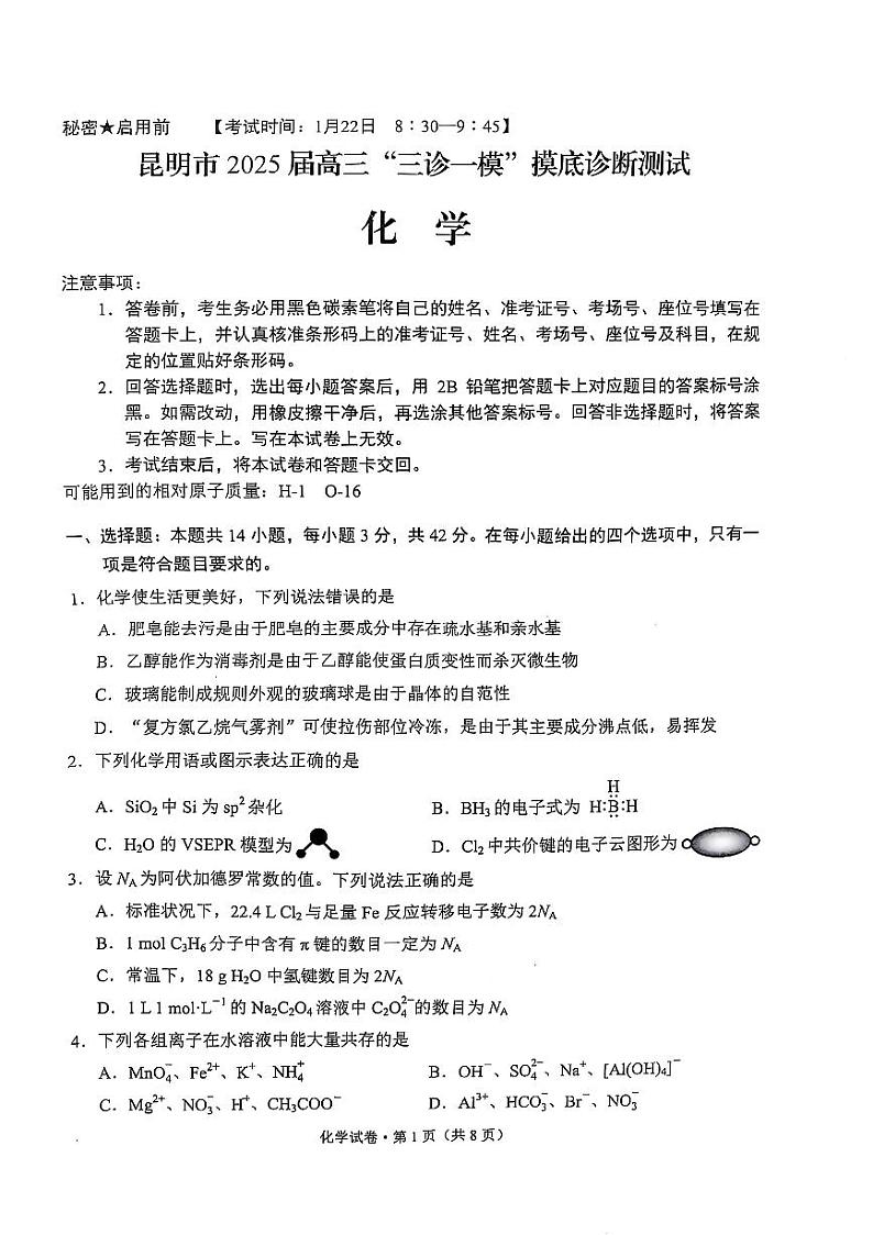 云南省昆明市2025届高三高考模拟“三诊一模”摸底诊断测试化学+答案第1页