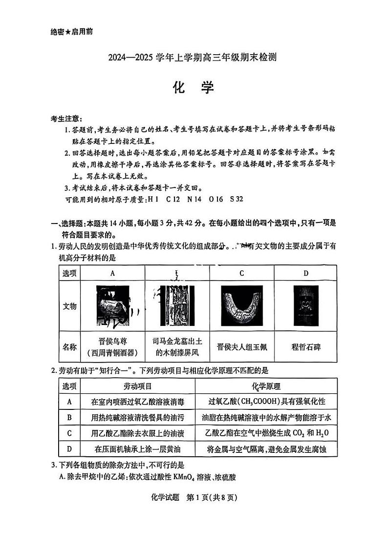 化学丨天一大联考安徽省2025届高三1月期末检测化学试卷及答案第1页