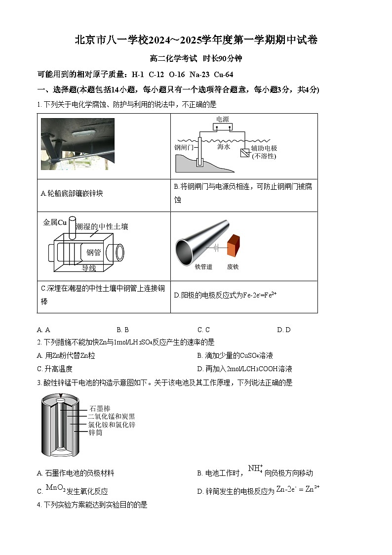 北京市八一学校2024-2025学年高二上学期期中考试 化学试卷  Word版无答案第1页