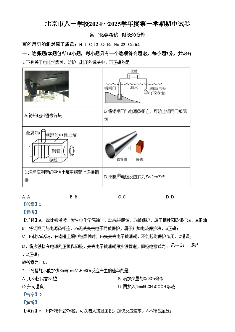 北京市八一学校2024-2025学年高二上学期期中考试 化学试卷  Word版含解析第1页