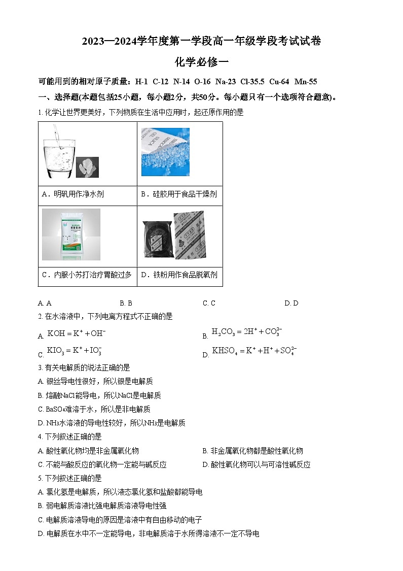 北京市第二中学2023-2024学年高一上学期第一学段考试 化学试卷   Word版无答案第1页