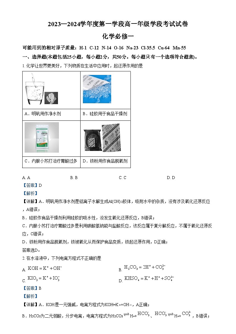 北京市第二中学2023-2024学年高一上学期第一学段考试 化学试卷   Word版含解析第1页