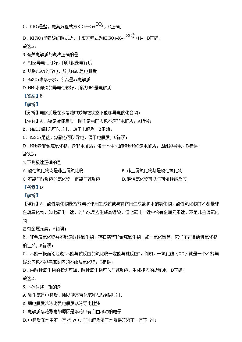 北京市第二中学2023-2024学年高一上学期第一学段考试 化学试卷   Word版含解析第2页