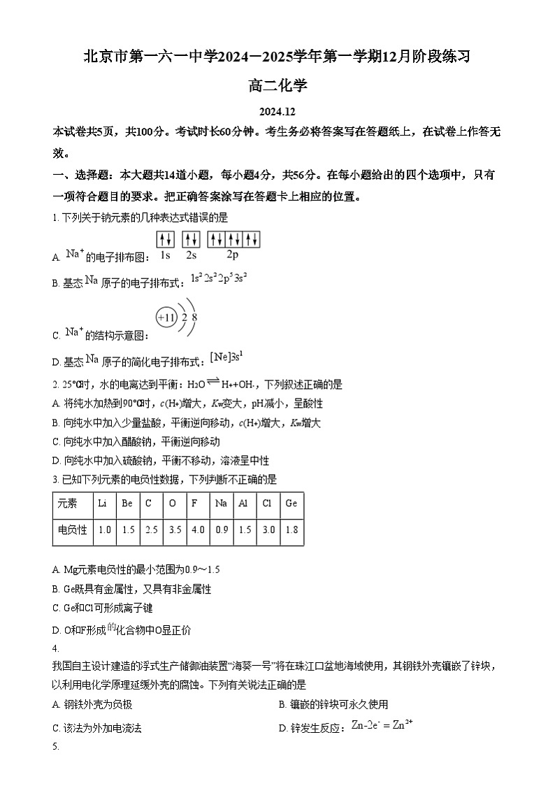 北京市第一六一中学2024-2025学年高二上学期12月月考 化学试题  Word版无答案第1页