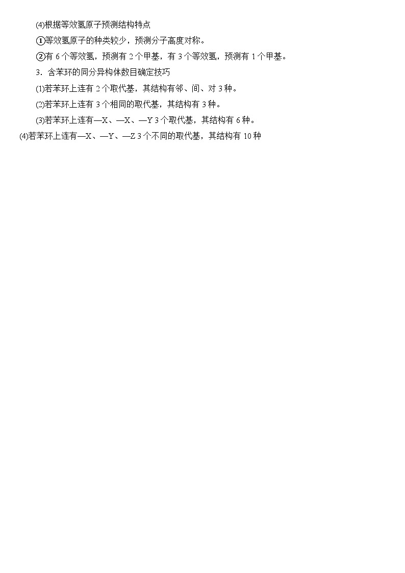 2025届高三化学二轮复习   “限定条件”的同分异构体的数目判断与书写  学案第2页