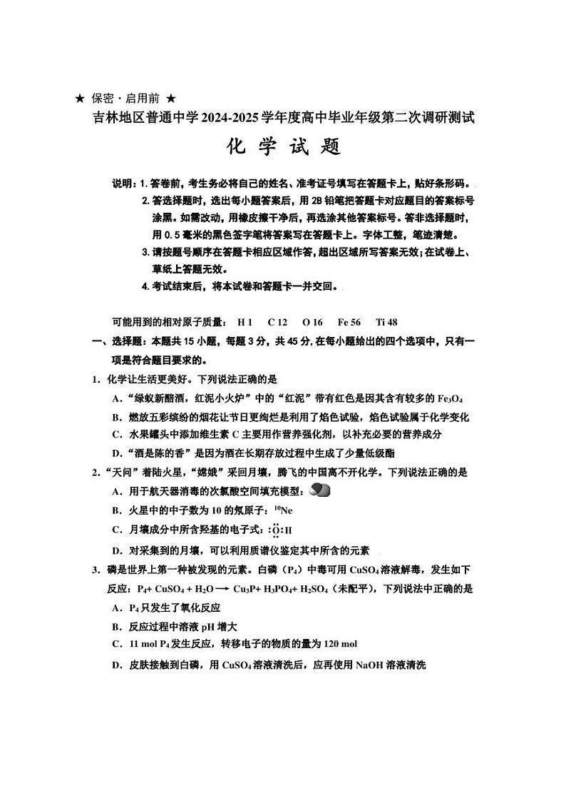 吉林省吉林市普通中学2024-2025学年高三上学期二模试题 化学 含答案第1页