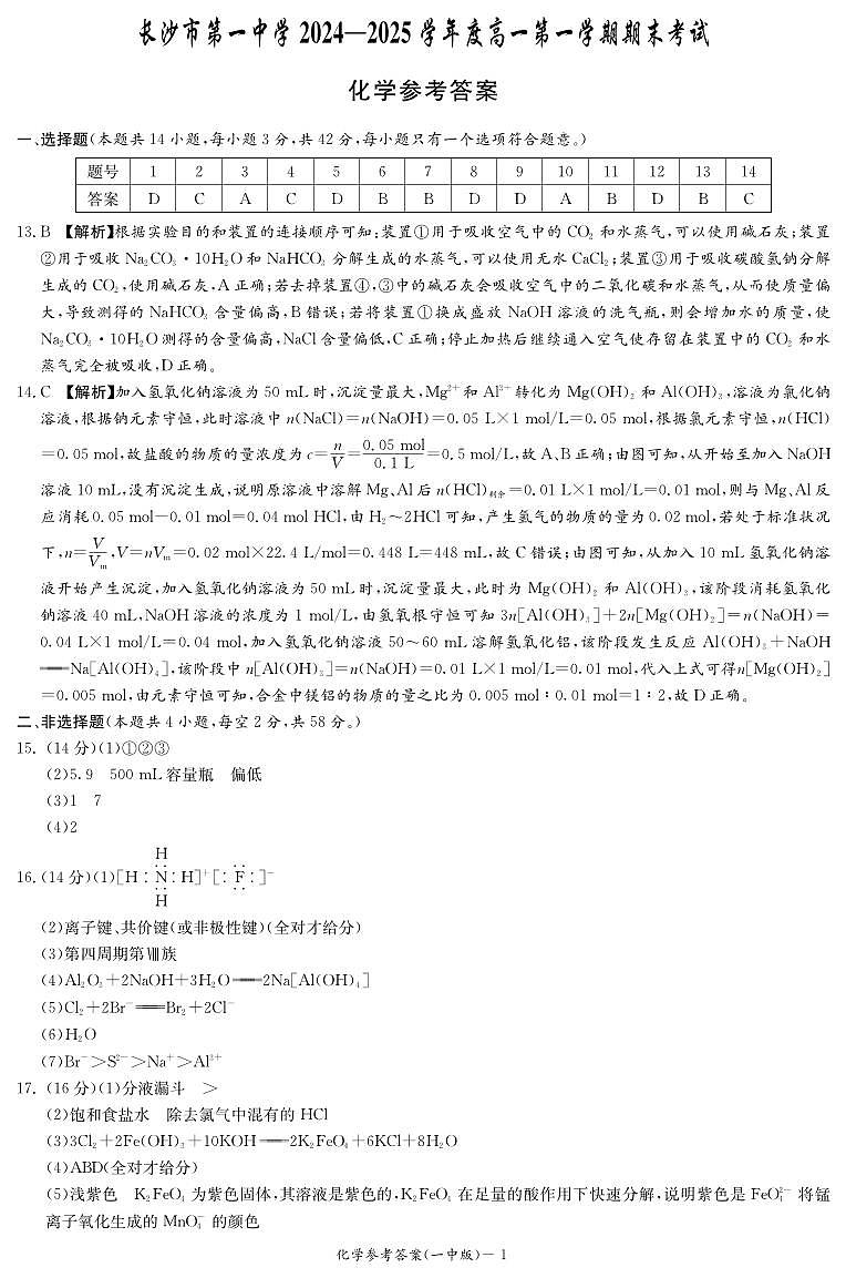 长沙市一中2024-2025高一上学期期末考试化学试卷答案第1页