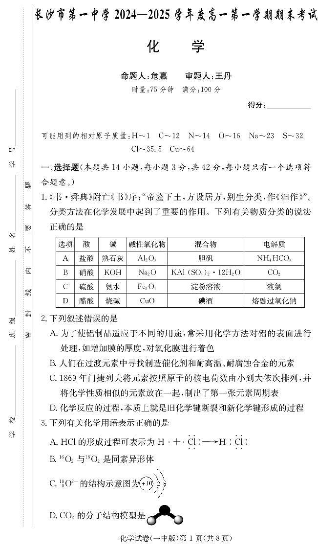 长沙市一中2024-2025高一上学期期末考试化学试卷第1页