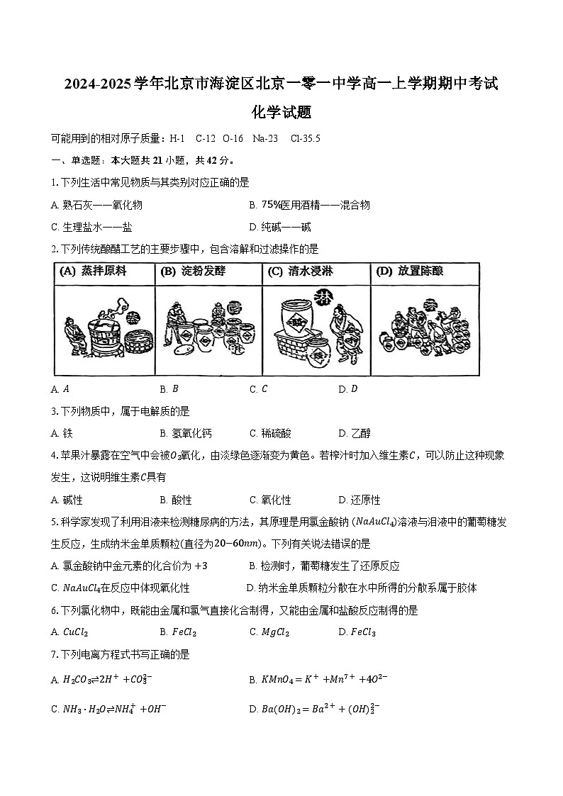 2024-2025学年北京市海淀区北京一零一中学高一上学期期中考试化学试题（含答案）第1页