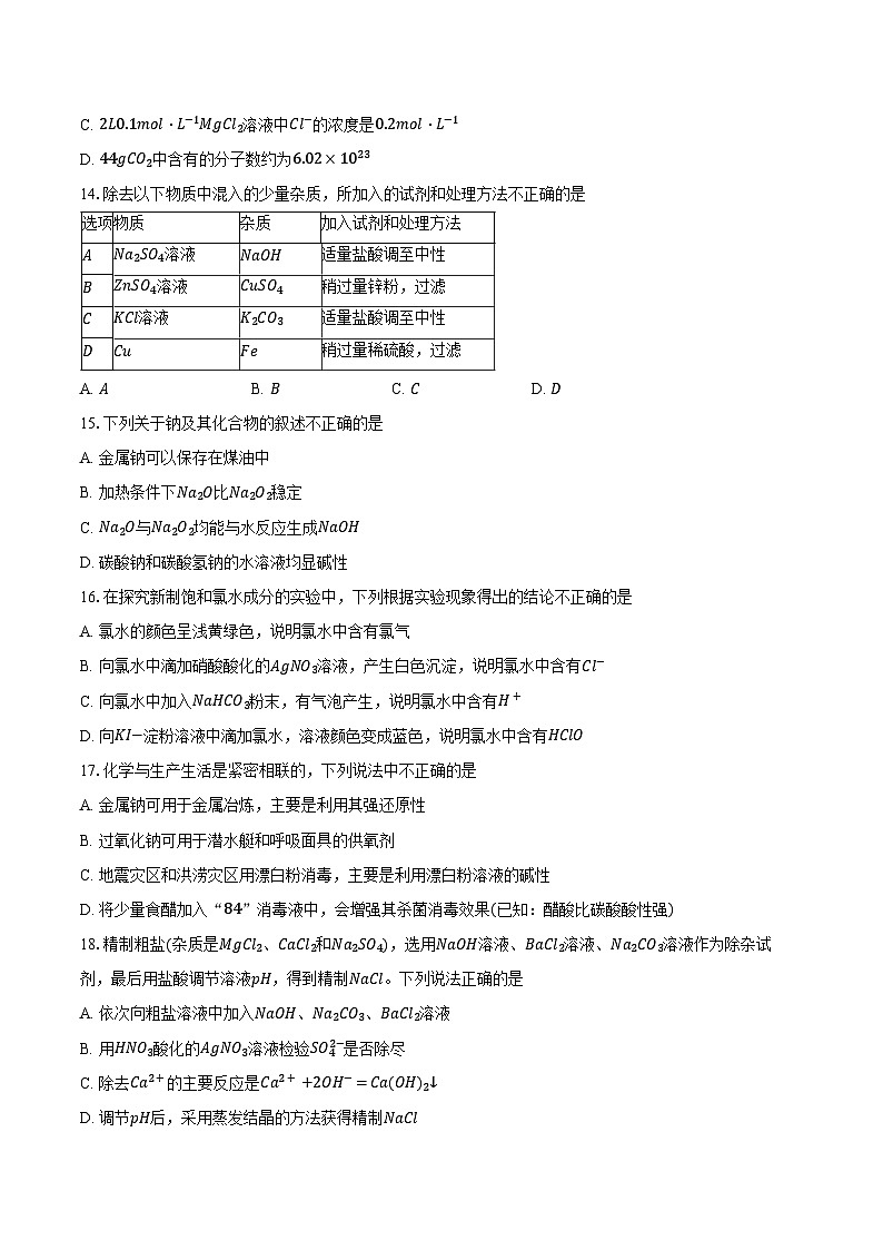 2024-2025学年北京市海淀区北京一零一中学高一上学期期中考试化学试题（含答案）第3页