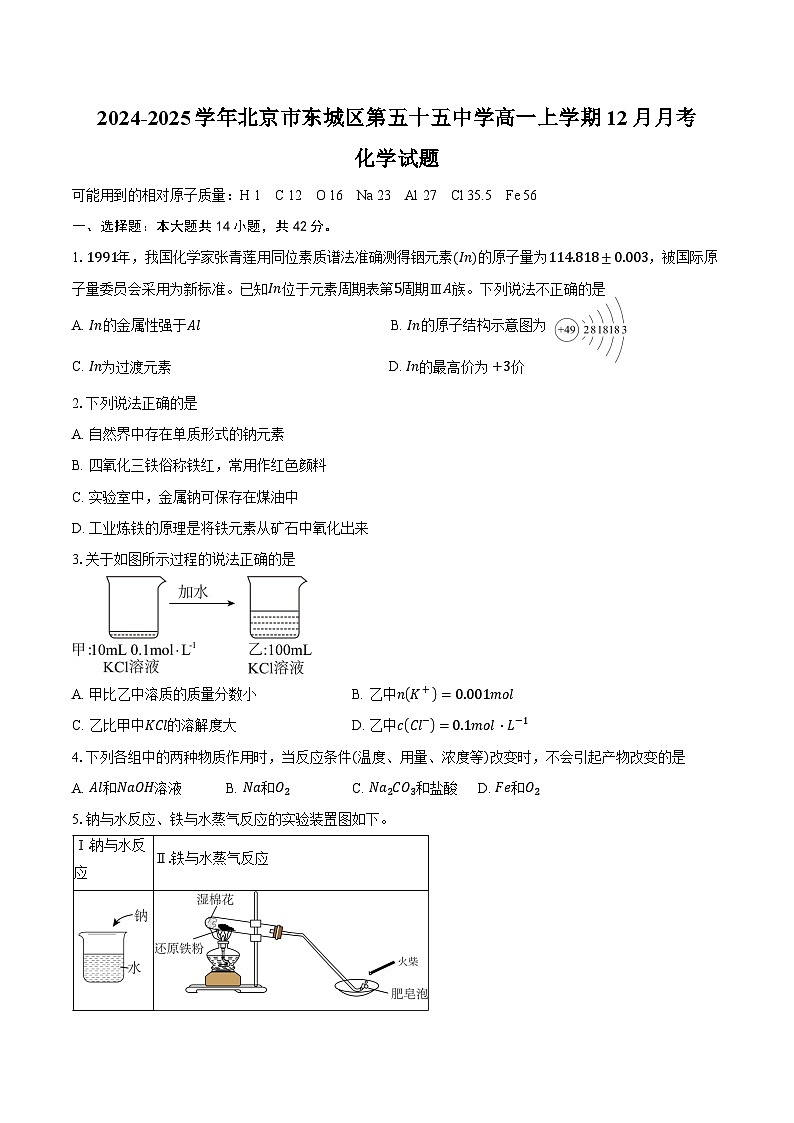 2024-2025学年北京市东城区第五十五中学高一上学期12月月考化学试题（含答案）第1页