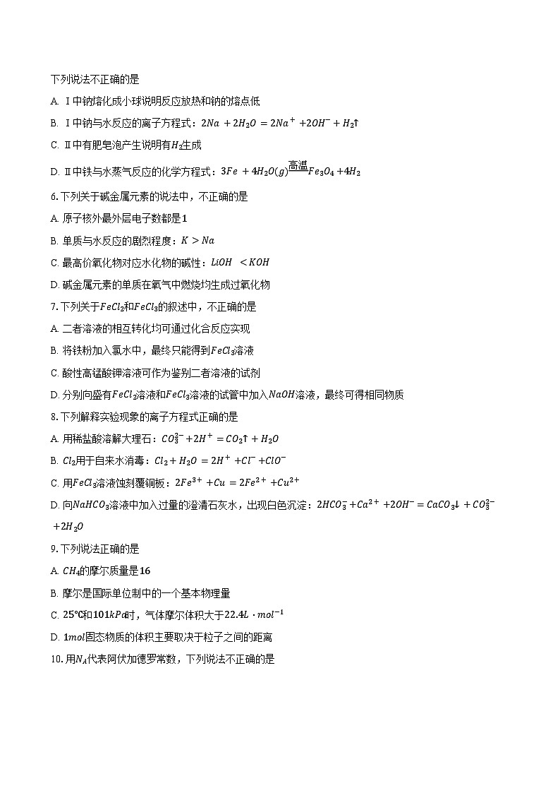 2024-2025学年北京市东城区第五十五中学高一上学期12月月考化学试题（含答案）第2页