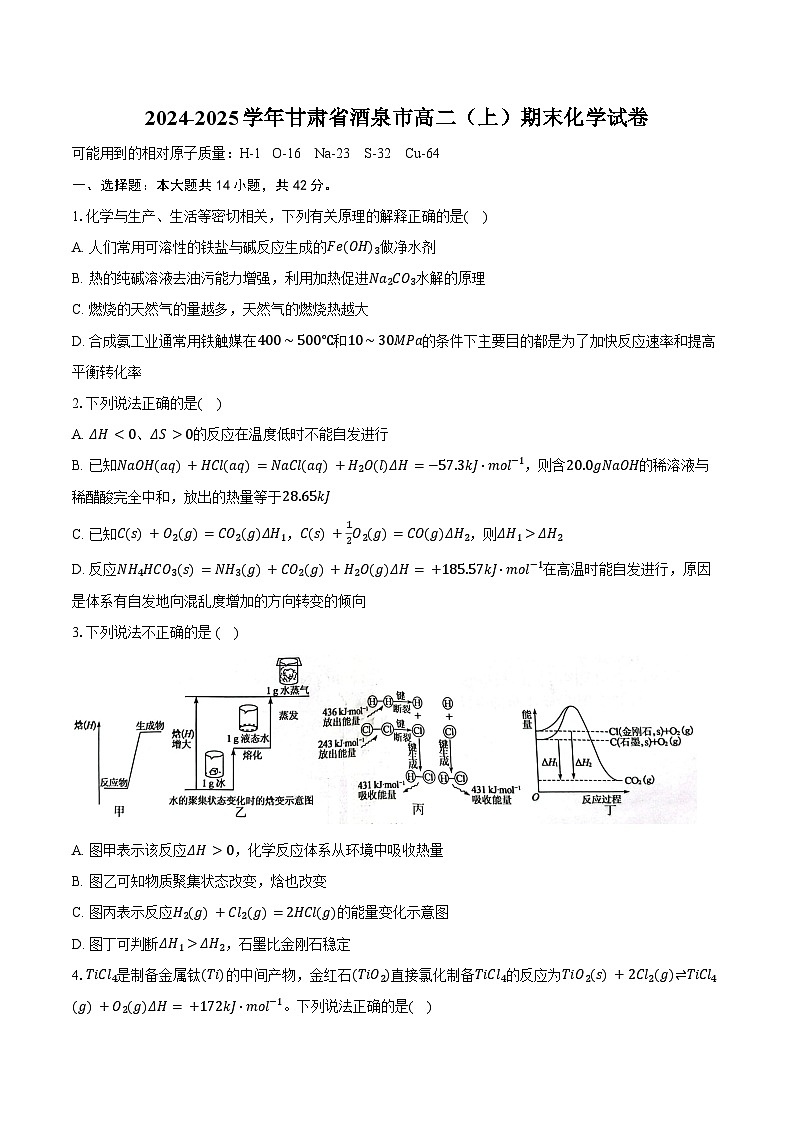 2024-2025学年甘肃省酒泉市高二（上）期末化学试卷（含答案）第1页