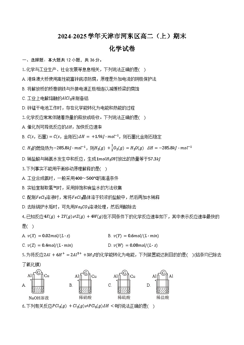 2024-2025学年天津市河东区高二（上）期末化学试卷（含答案）第1页