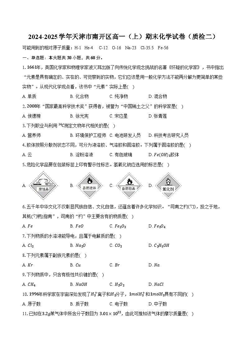 2024-2025学年天津市南开区高一（上）期末化学试卷（质检二）（含答案）第1页