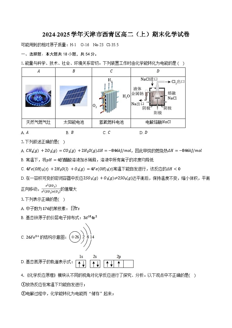 2024-2025学年天津市西青区高二（上）期末化学试卷（含答案）第1页