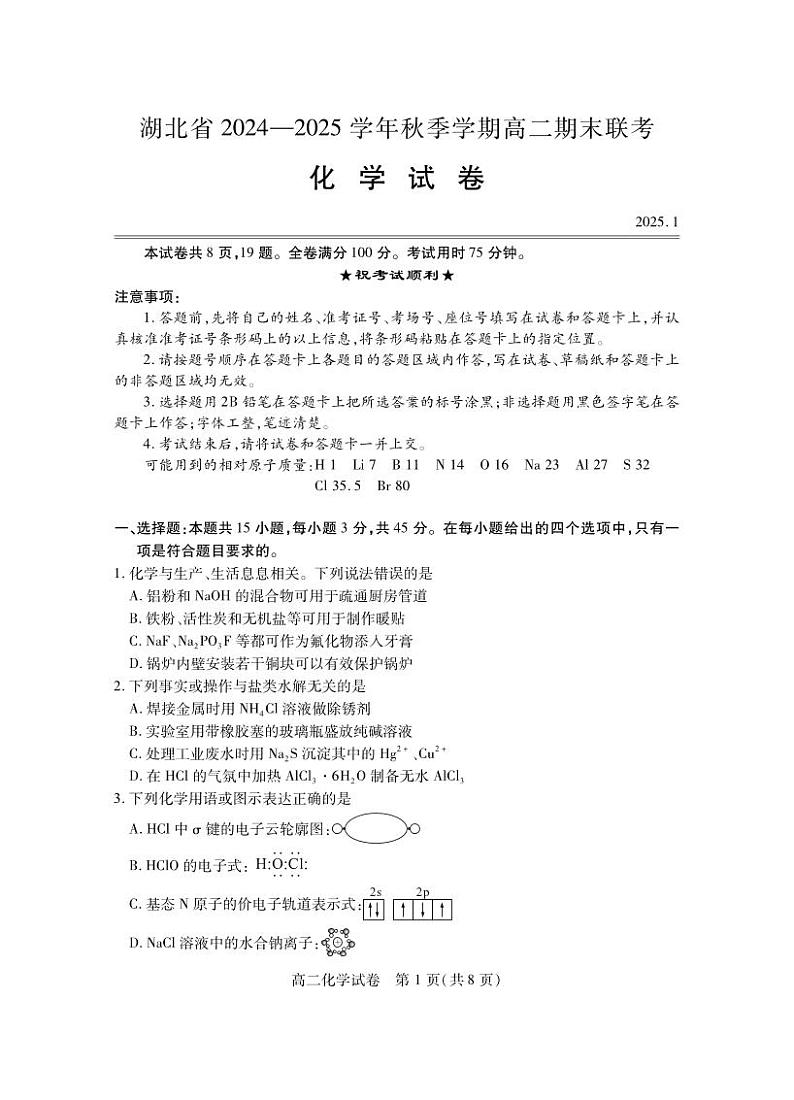 湖北省2024-2025学年高二上学期期末考试化学试卷（PDF版附答案）第1页