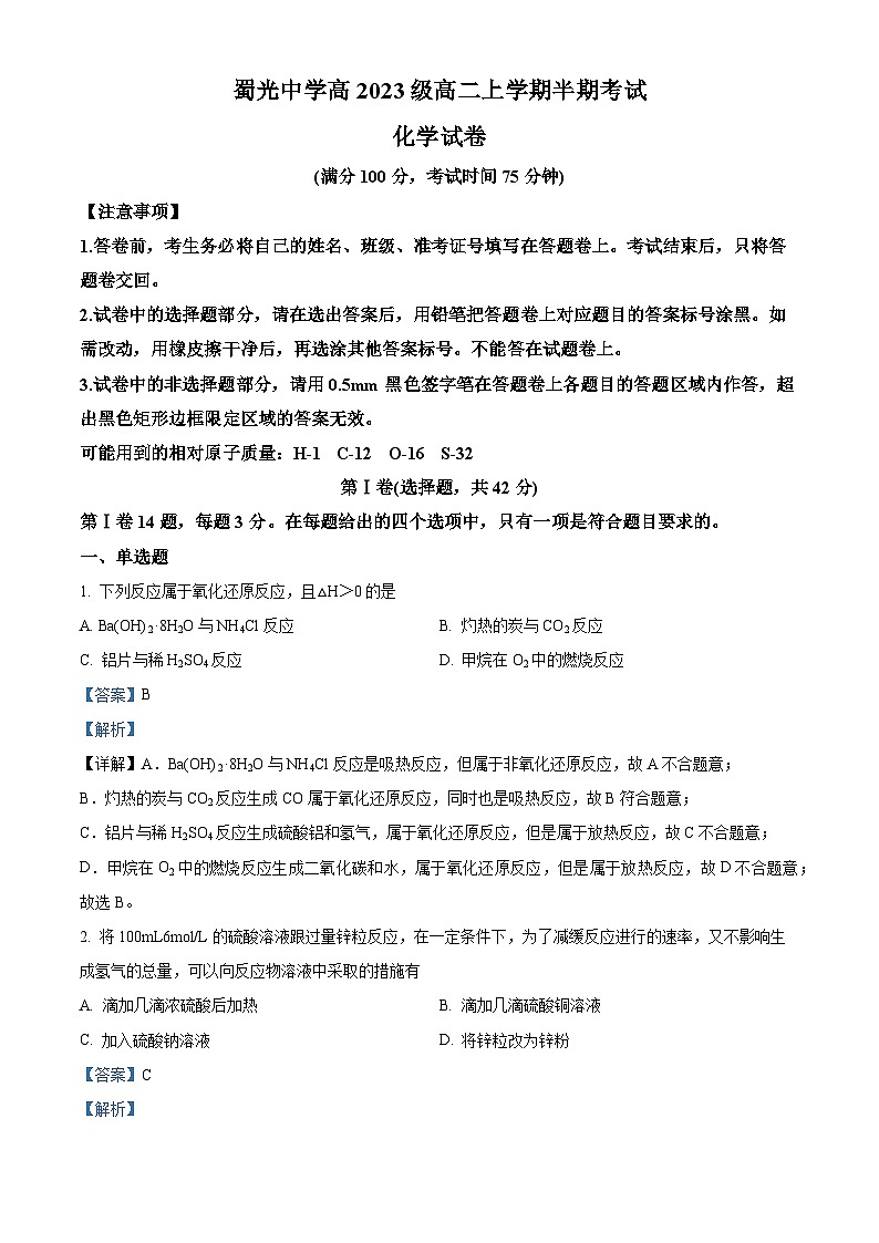 四川省自贡市蜀光中学2024-2025学年高二上学期期中考试化学试卷（Word版附解析）第1页