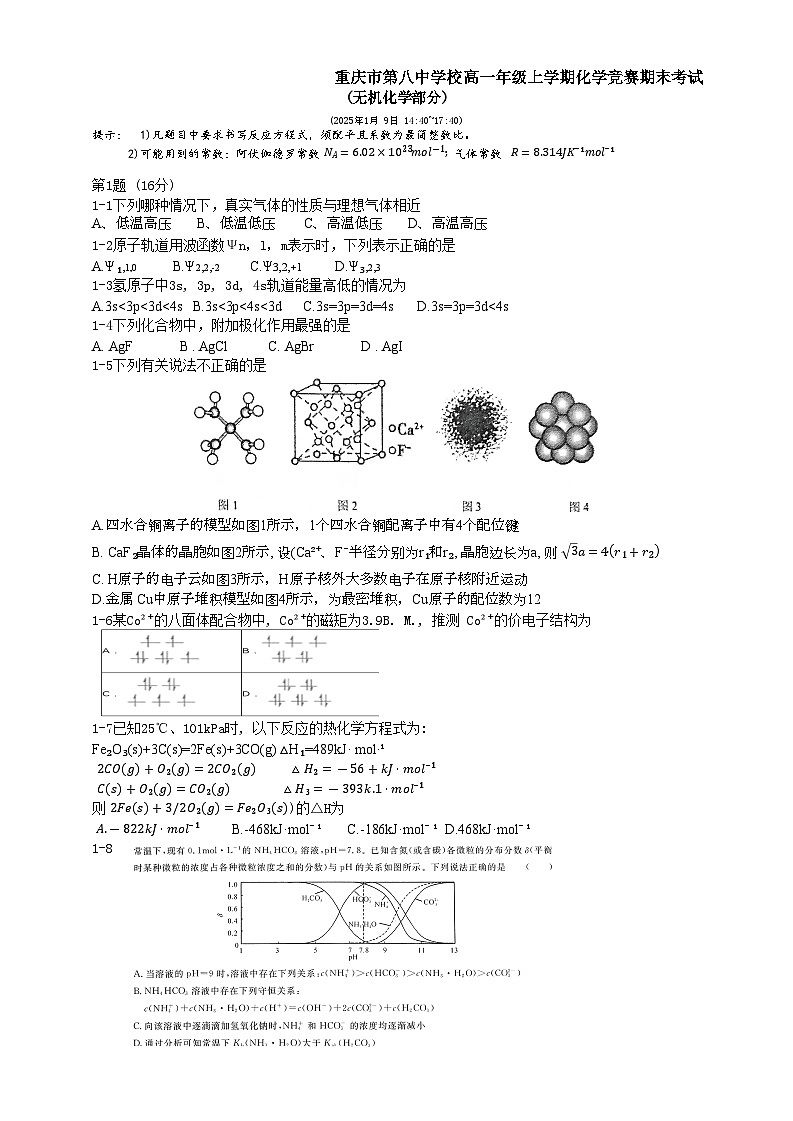 重庆市第八中学2024-2025学年高一上学期1月英才教育中心期末化学竞赛试题第1页