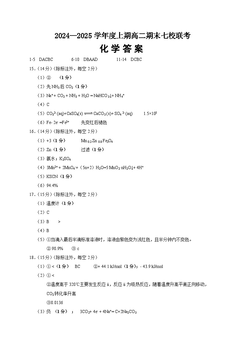重庆市七校联考2024-2025学年高二上学期期末考试+化学试题答案(2)第1页