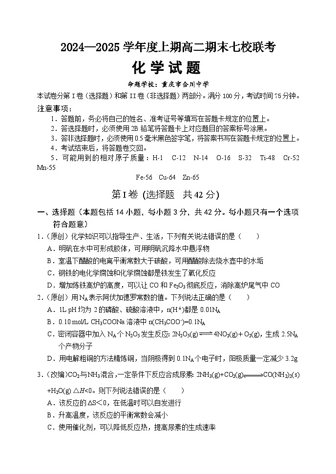 重庆市七校联考2024-2025学年高二上学期期末考试+化学试题第1页
