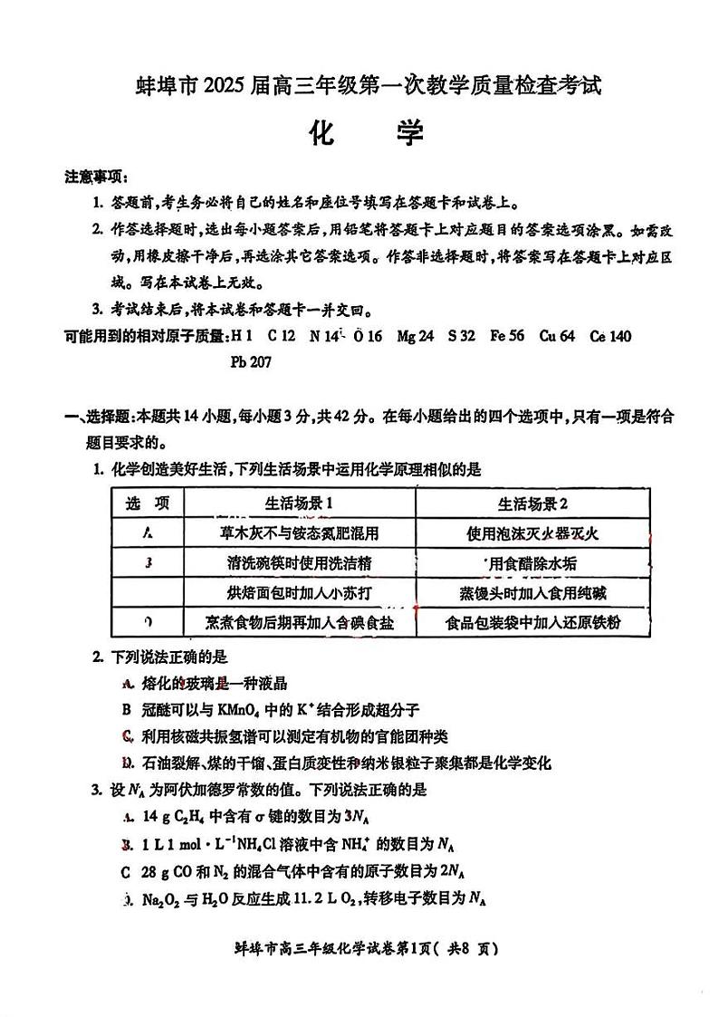 安徽省蚌埠市2025届高三年级高考模拟第一次教学质量考试-化学试卷+答案第1页