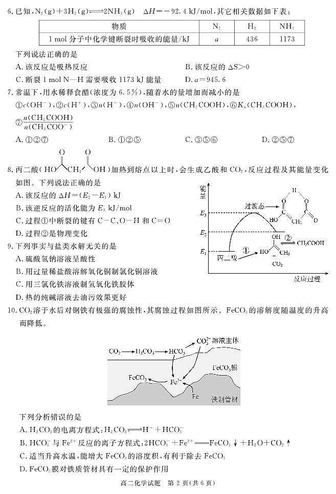 四川省自贡市、遂宁市、广安市等2024-2025学年高二上学期期末考试 化学 PDF版含解析第2页