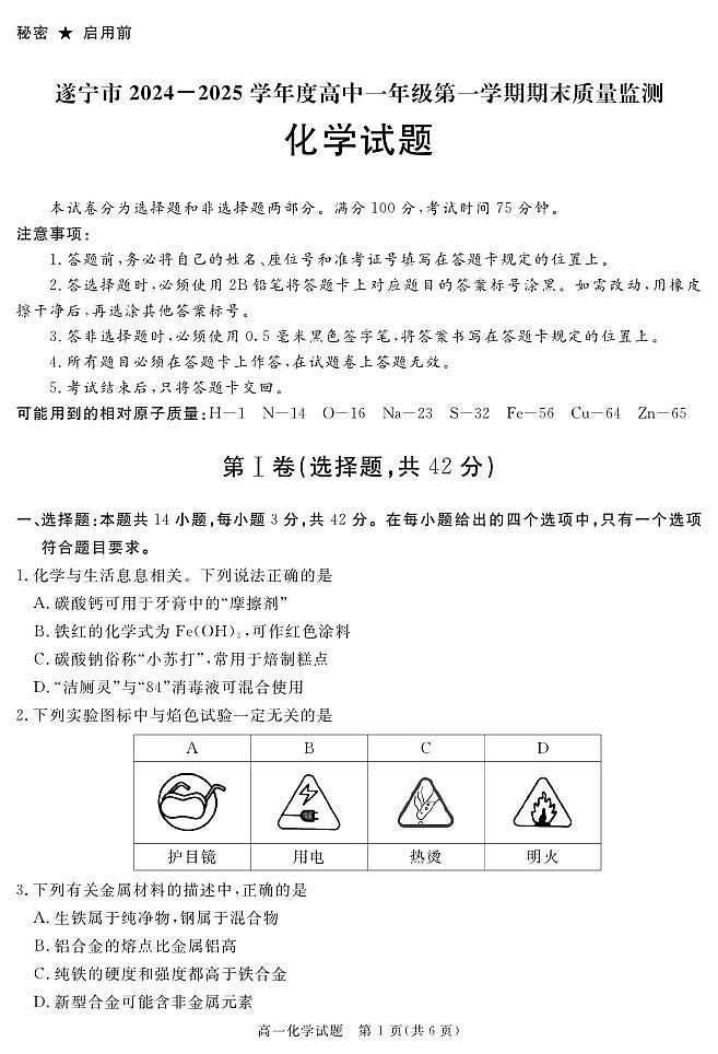 四川省自贡市、遂宁市、广安市等2024-2025学年高一上学期期末考试 化学 PDF版含解析第1页