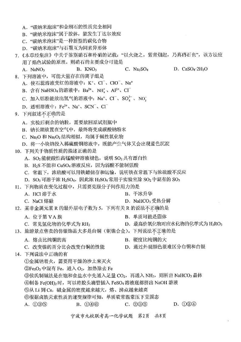 浙江省宁波市九校2024-2025学年高一上学期期末联考化学试卷（图片版，含答案）第2页