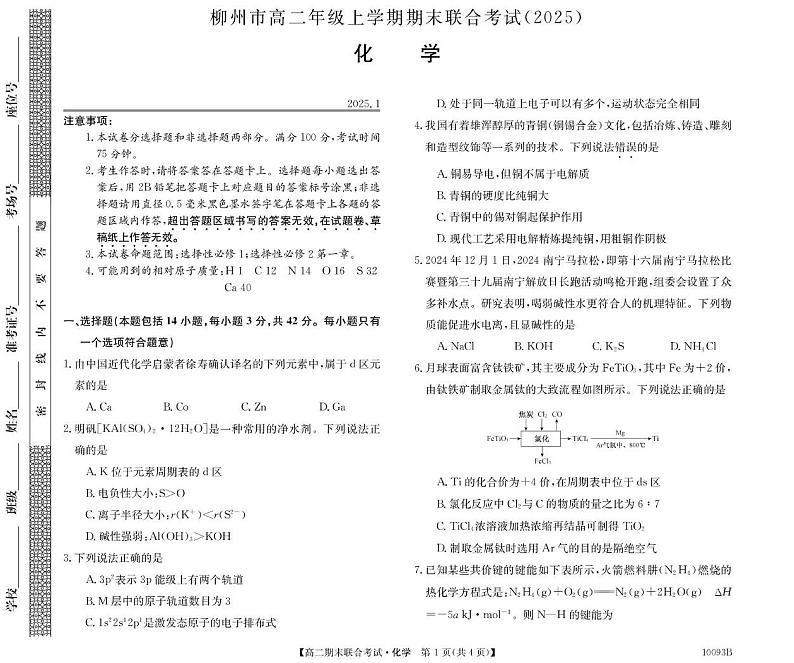化学试卷与答案10093B广西柳州市期末联合-化学第1页