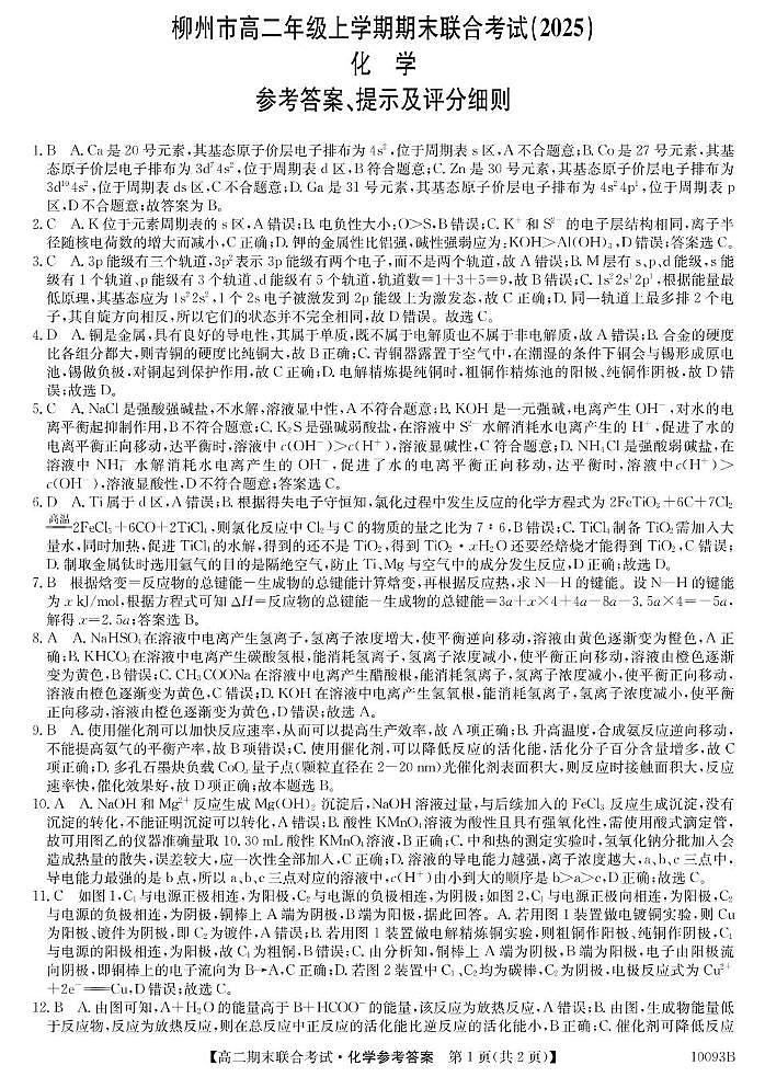 化学试卷与答案5、10093B广西柳州市期末联合-化学da(1)第1页