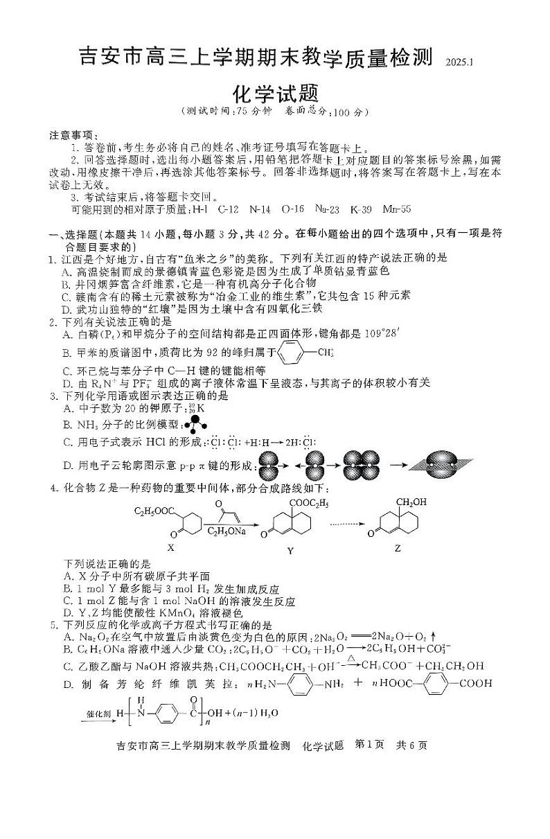 江西省吉安市2025届高三上学期期末化学试卷及答案第1页