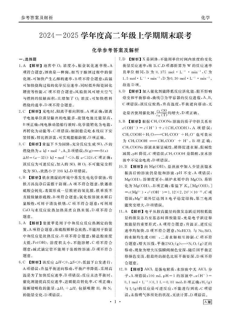 .arch2024-2025学年度高二年级上学期期末联考化学答案(A版)第1页