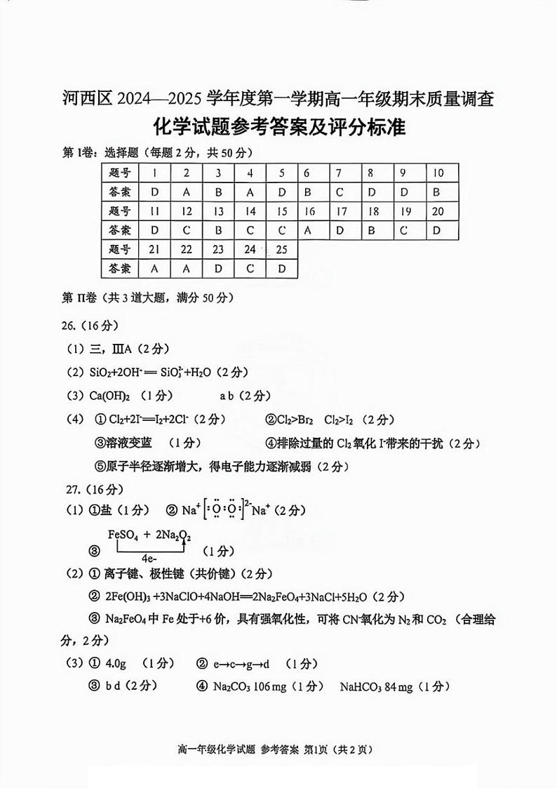 2024-2025学年天津河西区高一年级上期末——化学答案第1页