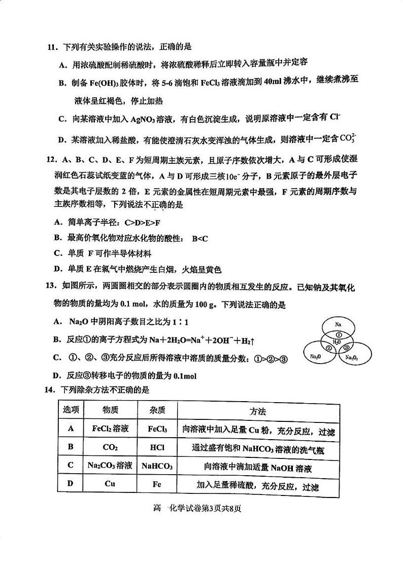2024-2025年天津市四校联考高一上期末——化学试卷第3页