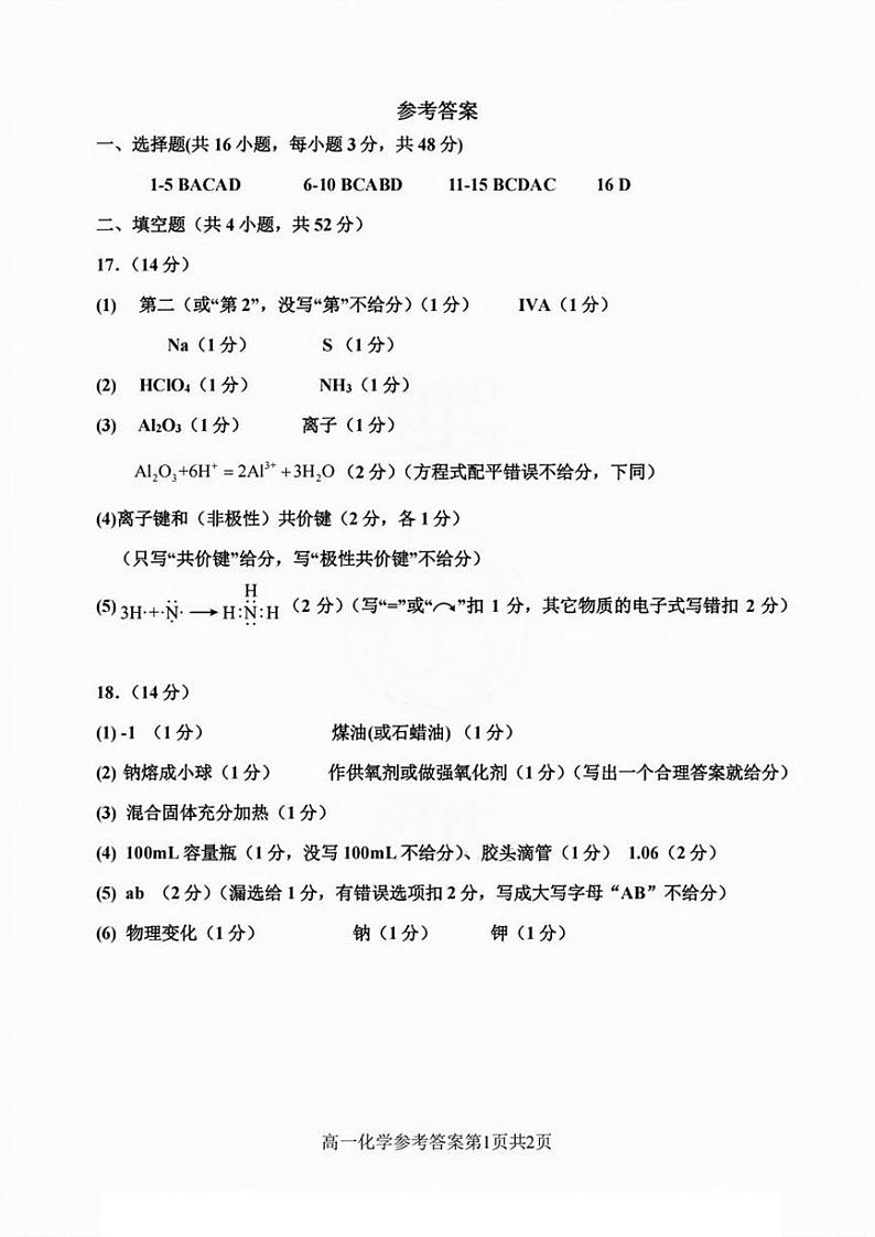 2024-2025年天津市四校联考高一上期末——化学答案第1页